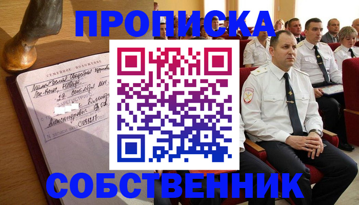 прописка от собственника в Змеиногорске